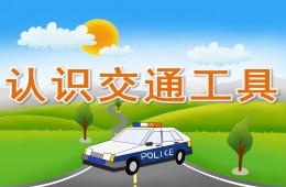 小班社会活动认识交通工具PPT课件