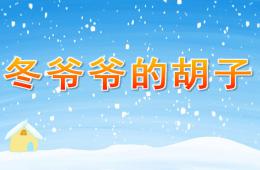 小班儿歌冬爷爷的胡子PPT课件音乐