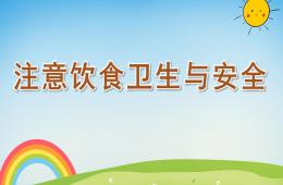 大班健康注意饮食卫生与安全PPT课件