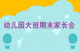幼儿园大班期末家长会PPT课件