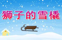 大班语言狮子的雪橇PPT课件