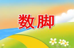 幼儿园故事数脚PPT课件