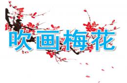幼儿园美术活动吹画梅花PPT课件