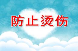大班安全防止烫伤PPT课件