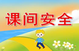 幼儿园儿歌课间安全PPT课件配音音乐