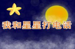 大班音乐我和星星打电话PPT课件音乐