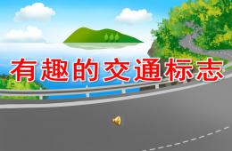 中班安全活动有趣的交通标志PPT课件音频