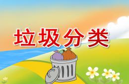 中班垃圾分类PPT课件