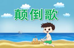 大班音乐活动颠倒歌PPT课件歌曲
