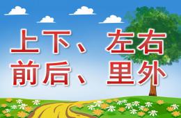 小班数学上下、左右、前后、里外PPT课件