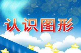 学前班认识图形PPT课件