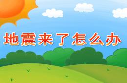 大班安全活动地震来了怎么办PPT课件