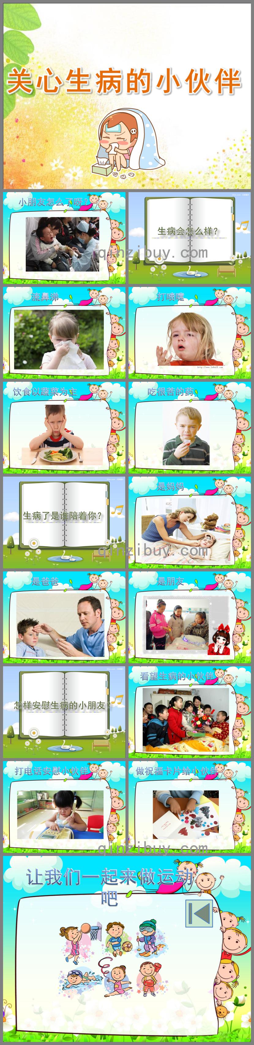 中班社会关心生病的小伙伴PPT课件