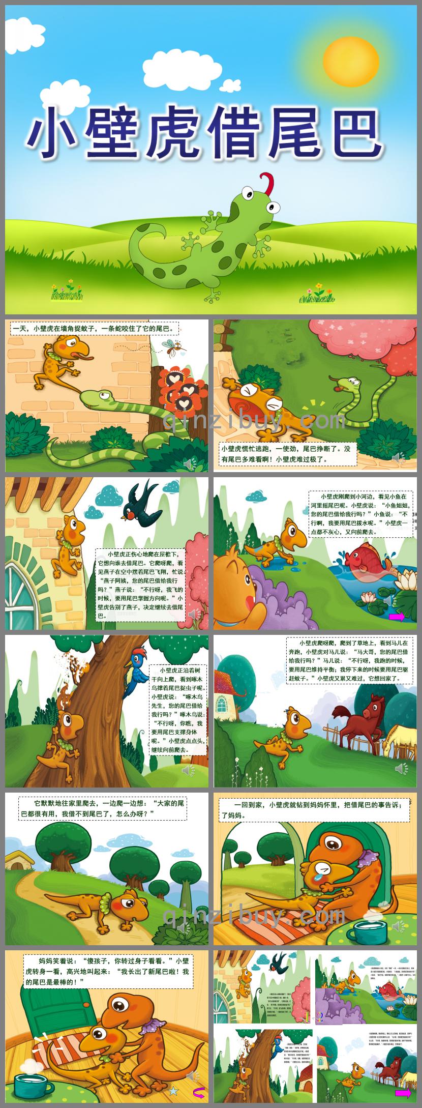 中班语言小壁虎借尾巴PPT课件配音