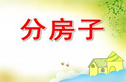 大班语言分房子PPT课件配音音乐
