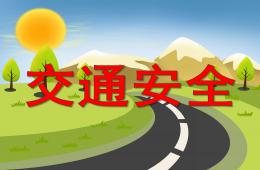 小班安全交通安全PPT课件