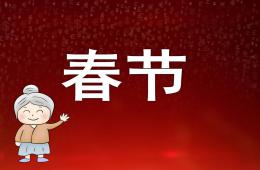 大班春节PPT课件