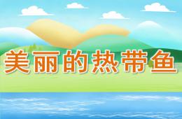 大班美术活动美丽的热带鱼PPT课件