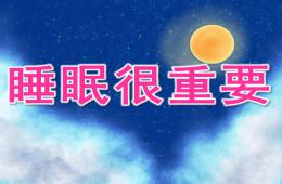 大班健康睡眠很重要PPT课件