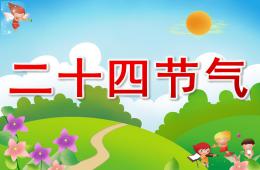 大班科学二十四节气PPT课件