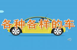 中班社会各种各样的车PPT课件音频