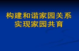 幼儿园大班家长会家园共育PPT课件