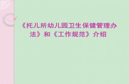托儿所幼儿园卫生保健管理办法和工作规范PPT课件