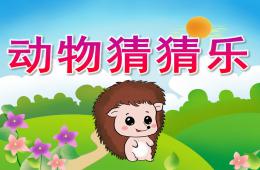 中班语言动物猜猜乐PPT课件