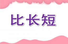 小班数学活动比长短PPT课件