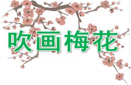 中班美术吹画梅花PPT课件