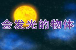 大班科学会发光的物体PPT课件