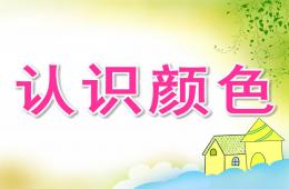 大班美术认识颜色PPT课件