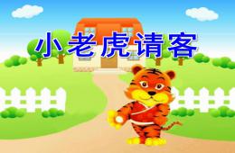 小班语言小老虎请客PPT课件音频