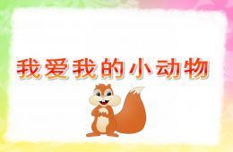 小班音乐我爱我的小动物PPT课件歌曲