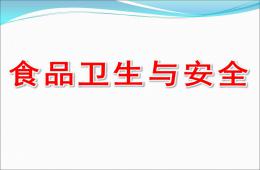 小班健康食品卫生与安全PPT课件