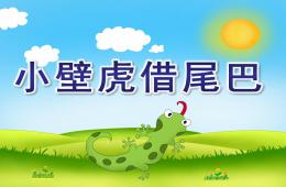 中班语言小壁虎借尾巴PPT课件配音