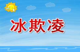 小班语言冰欺凌PPT课件