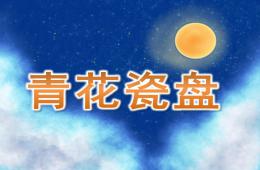 大班美术活动青花瓷盘PPT课件