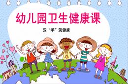 幼儿园卫生健康洗手篇PPT课件