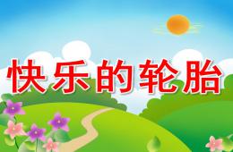 小班故事快乐的轮胎PPT课件