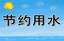 中班安全教育节约用水PPT课件