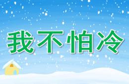 小班语言我不怕冷PPT课件音乐