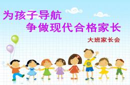 幼儿园大班家长会为孩子导航争做现代合格家长PPT课件