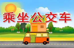 大班礼仪乘坐公交车PPT课件