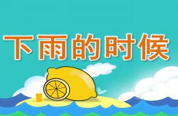 小班语言活动下雨的时候PPT课件