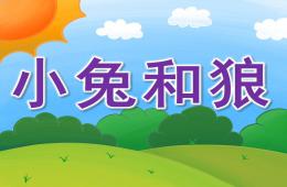 小班打击乐小兔和狼PPT课件音乐