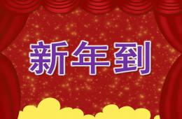 小班语言新年到PPT课件音乐