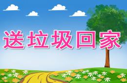 大班社会活动送垃圾回家PPT课件