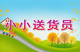 小班数学小小送货员PPT课件