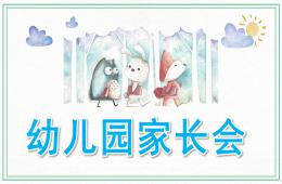 幼儿园学前班家长会PPT模板